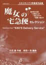 Selections from Kikis Delivery Service
